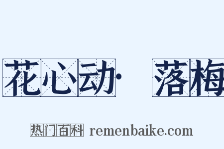 花心动·落梅是什么意思的图片